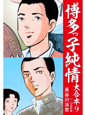 cover image of 博多っ子純情 大合本: 9